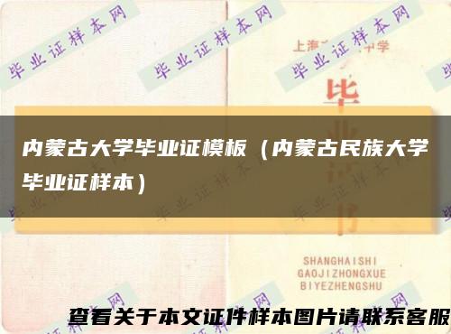 内蒙古大学毕业证模板（内蒙古民族大学毕业证样本）缩略图