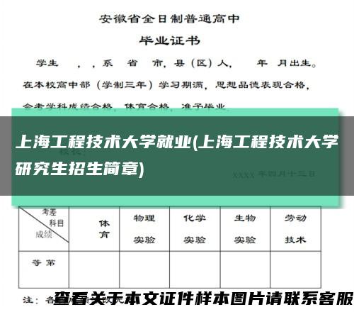 上海工程技术大学就业(上海工程技术大学研究生招生简章)缩略图