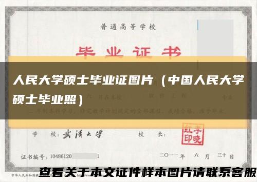 人民大学硕士毕业证图片（中国人民大学硕士毕业照）缩略图