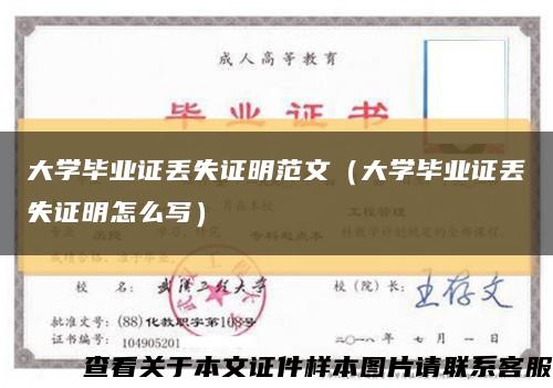 大学毕业证丢失证明范文（大学毕业证丢失证明怎么写）缩略图