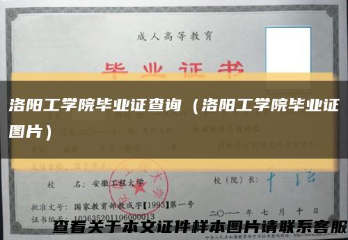 洛阳工学院毕业证查询（洛阳工学院毕业证图片）缩略图