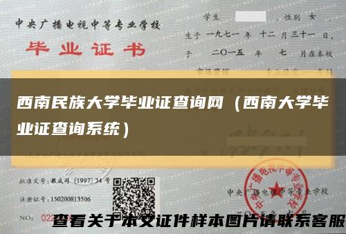 西南民族大学毕业证查询网（西南大学毕业证查询系统）缩略图