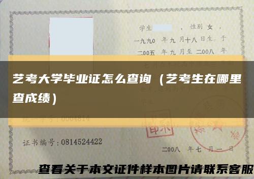 艺考大学毕业证怎么查询（艺考生在哪里查成绩）缩略图