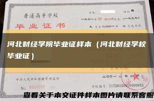 河北财经学院毕业证样本（河北财经学校毕业证）缩略图