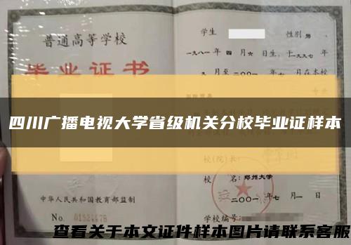 四川广播电视大学省级机关分校毕业证样本缩略图