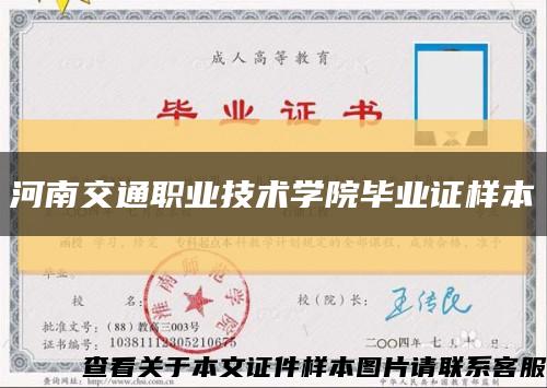 河南交通职业技术学院毕业证样本缩略图