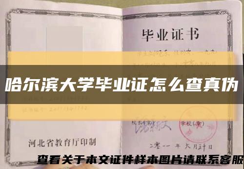 哈尔滨大学毕业证怎么查真伪缩略图