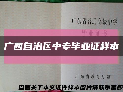 广西自治区中专毕业证样本缩略图