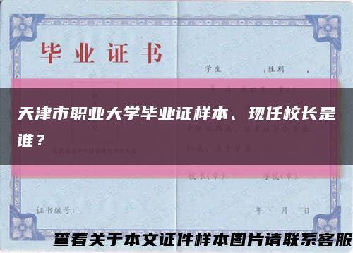 天津市职业大学毕业证样本、现任校长是谁？缩略图