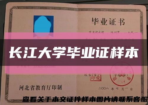 长江大学毕业证样本缩略图