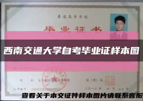 西南交通大学自考毕业证样本图缩略图