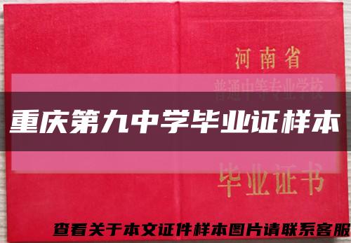 重庆第九中学毕业证样本缩略图