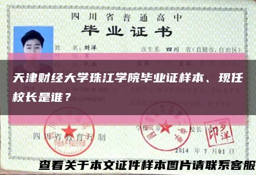 天津财经大学珠江学院毕业证样本、现任校长是谁？缩略图