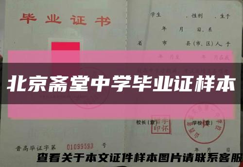 北京斋堂中学毕业证样本缩略图