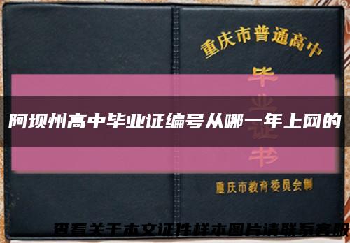 阿坝州高中毕业证编号从哪一年上网的缩略图