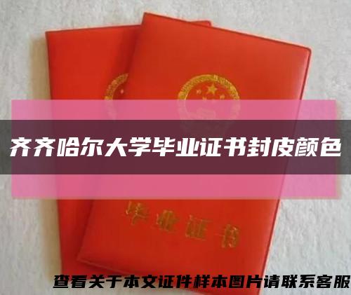 齐齐哈尔大学毕业证书封皮颜色缩略图