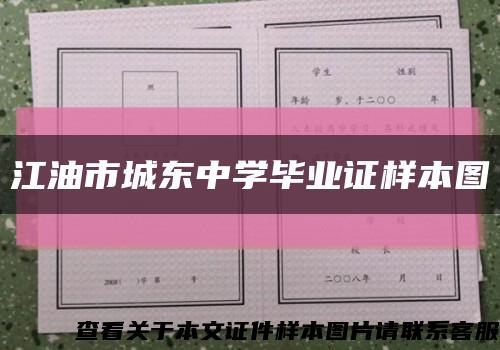 江油市城东中学毕业证样本图缩略图