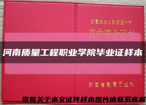 河南质量工程职业学院毕业证样本缩略图