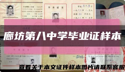 廊坊第八中学毕业证样本缩略图