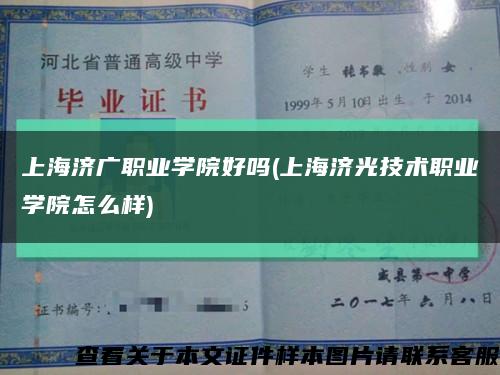 上海济广职业学院好吗(上海济光技术职业学院怎么样)缩略图