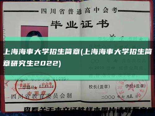 上海海事大学招生简章(上海海事大学招生简章研究生2022)缩略图