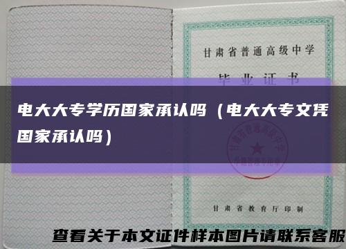 电大大专学历国家承认吗（电大大专文凭国家承认吗）缩略图