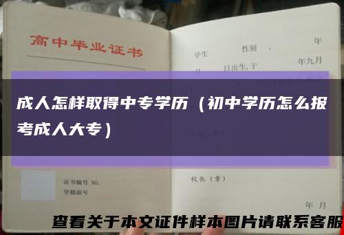 成人怎样取得中专学历（初中学历怎么报考成人大专）缩略图