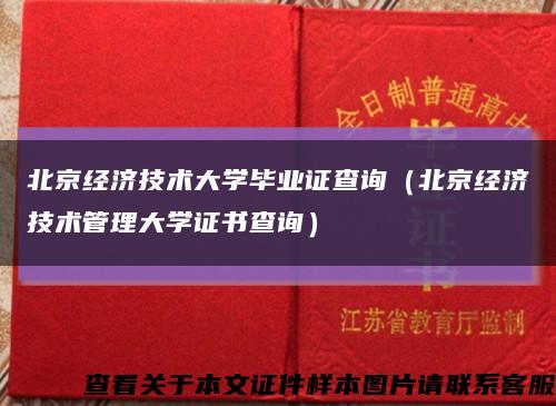 北京经济技术大学毕业证查询（北京经济技术管理大学证书查询）缩略图