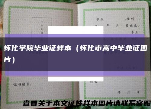 怀化学院毕业证样本（怀化市高中毕业证图片）缩略图