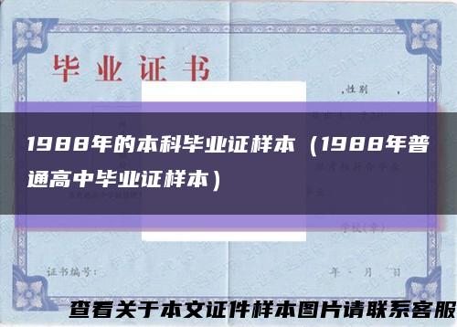 1988年的本科毕业证样本（1988年普通高中毕业证样本）缩略图