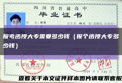 报考函授大专需要多少钱（报个函授大专多少钱）缩略图