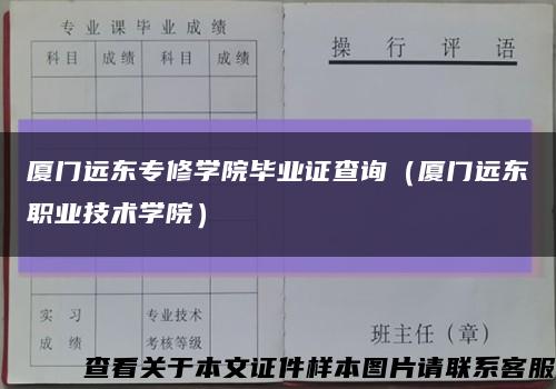 厦门远东专修学院毕业证查询（厦门远东职业技术学院）缩略图