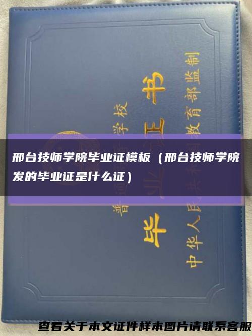 邢台技师学院毕业证模板（邢台技师学院发的毕业证是什么证）缩略图