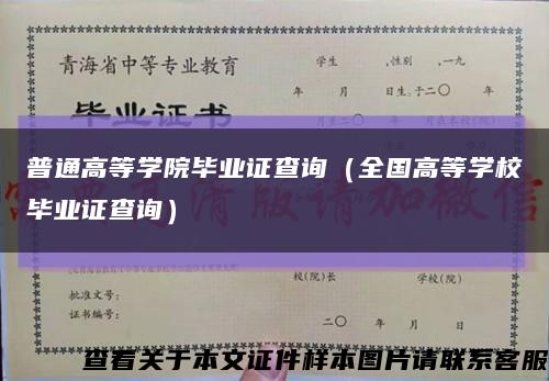 普通高等学院毕业证查询（全国高等学校毕业证查询）缩略图