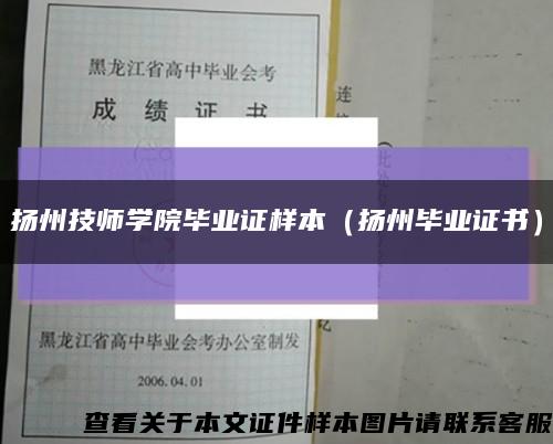 扬州技师学院毕业证样本（扬州毕业证书）缩略图