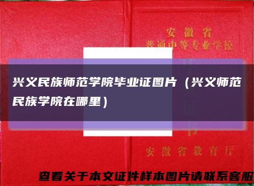 兴义民族师范学院毕业证图片（兴义师范民族学院在哪里）缩略图