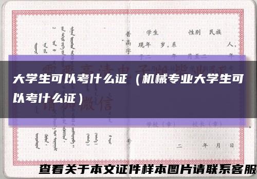 大学生可以考什么证（机械专业大学生可以考什么证）缩略图