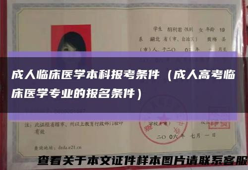 成人临床医学本科报考条件（成人高考临床医学专业的报名条件）缩略图