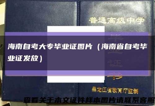 海南自考大专毕业证图片（海南省自考毕业证发放）缩略图