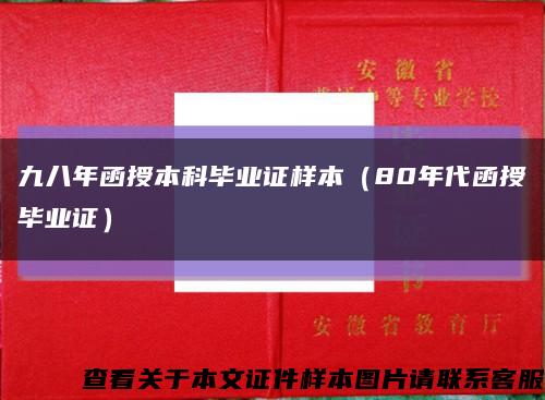 九八年函授本科毕业证样本（80年代函授毕业证）缩略图