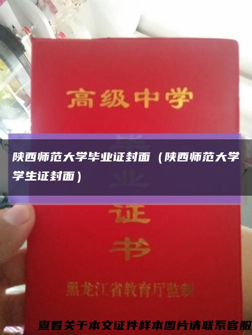 陕西师范大学毕业证封面（陕西师范大学学生证封面）缩略图