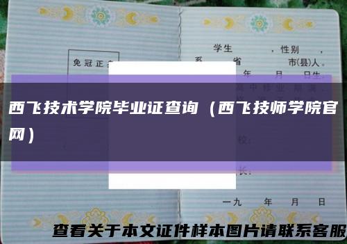 西飞技术学院毕业证查询（西飞技师学院官网）缩略图