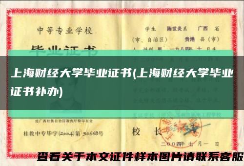 上海财经大学毕业证书(上海财经大学毕业证书补办)缩略图