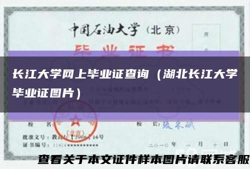 长江大学网上毕业证查询（湖北长江大学毕业证图片）缩略图