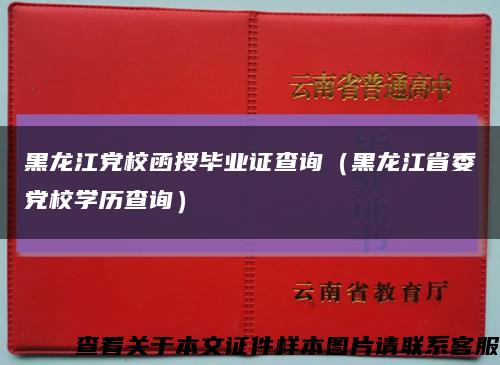 黑龙江党校函授毕业证查询（黑龙江省委党校学历查询）缩略图