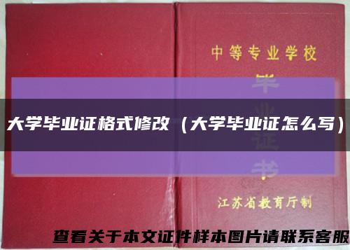 大学毕业证格式修改（大学毕业证怎么写）缩略图