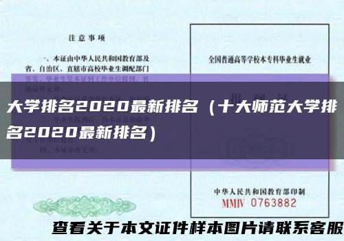 大学排名2020最新排名（十大师范大学排名2020最新排名）缩略图