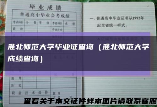 淮北师范大学毕业证查询（淮北师范大学成绩查询）缩略图