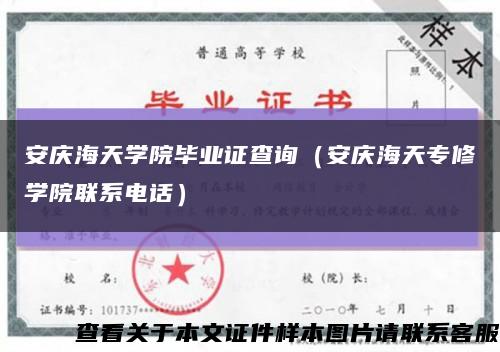 安庆海天学院毕业证查询（安庆海天专修学院联系电话）缩略图