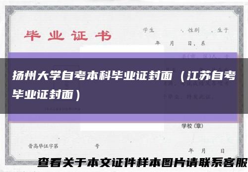 扬州大学自考本科毕业证封面（江苏自考毕业证封面）缩略图